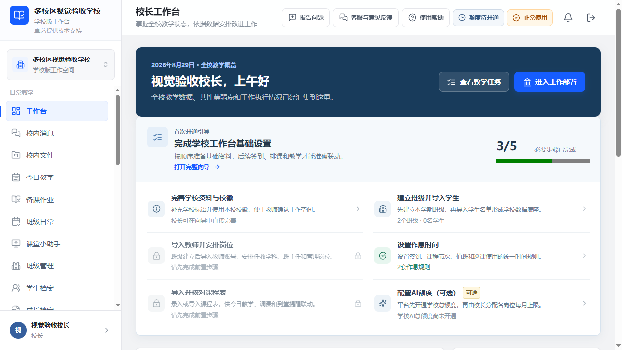 学校管理版真实工作台界面，展示校长工作台、开通向导与学校功能导航